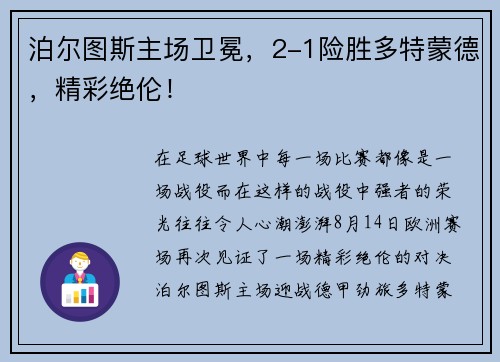 泊尔图斯主场卫冕，2-1险胜多特蒙德，精彩绝伦！