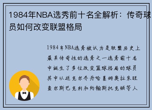 1984年NBA选秀前十名全解析：传奇球员如何改变联盟格局